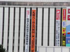 準優勝の駒大苫小牧を祝福する垂れ幕(ビックカメラ)