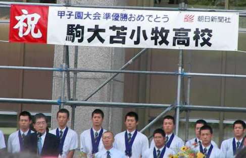 祝・準優勝!駒大苫小牧・道庁報告会