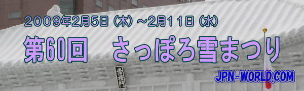 第60回　さっぽろ雪まつり