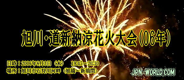 旭川・道新納涼花火大会（06年）　旭川市石狩川河畔にて