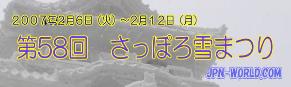 第58回　さっぽろ雪まつり