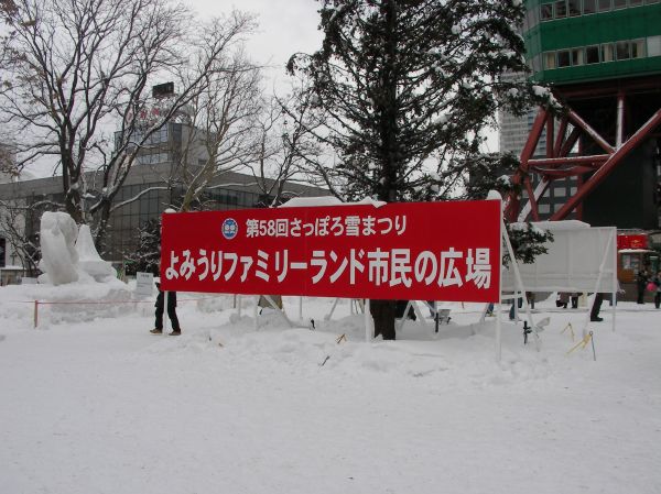 第58回さっぽろ雪まつり「よみうりファミリーランド市民の広場」の看板