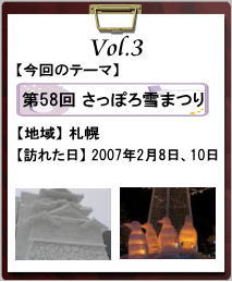 「どさんこ通信だべ☆　通信内容」　Vol．3　第58回　さっぽろ雪まつり