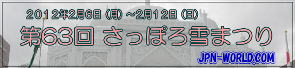 第63回　さっぽろ雪まつり