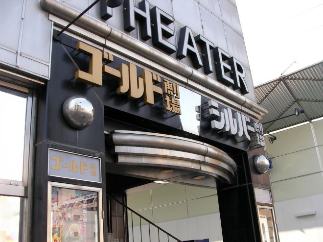ゴールド劇場、シルバー劇場の看板
