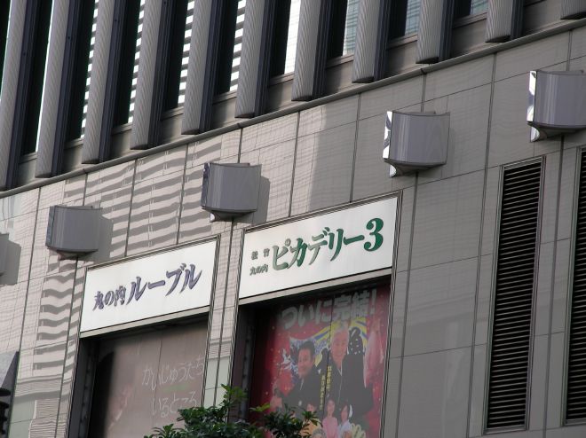 有楽町マリオン新館の外観にある映画の広告