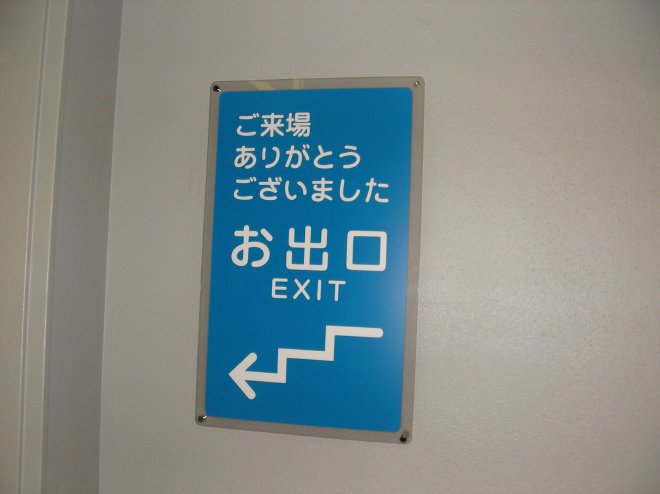 階段付近にあった出口の案内
