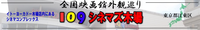 全国映画館外観巡り（東京都：109シネマズ木場）