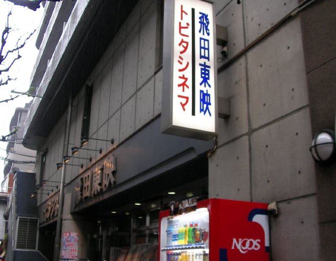 飛田東映・トビタシネマの看板