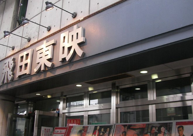 飛田東映側の外観
