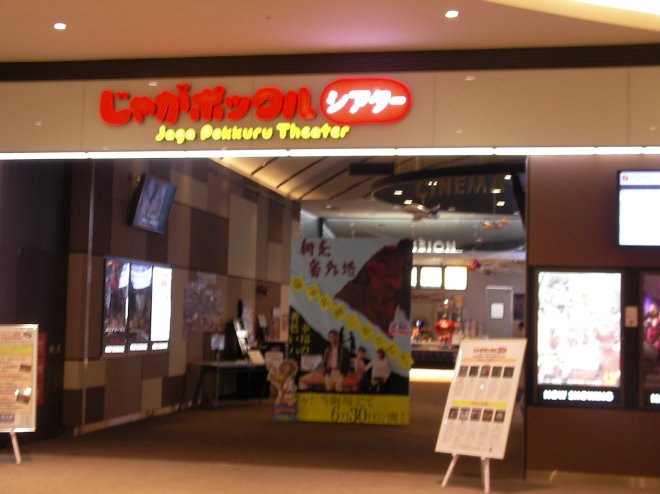 じゃがポックルシアターの入口