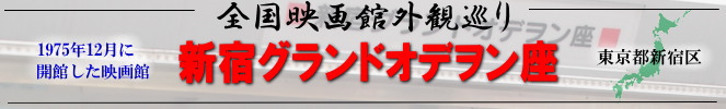 全国映画館外観巡り(新宿グランドオデヲン座)