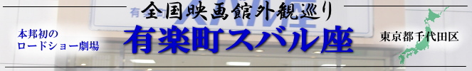 全国映画館外観巡り（東京：有楽町スバル座）