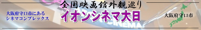 全国映画館外観巡り（大阪府：イオンシネマ大日）