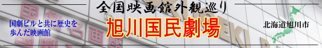 全国映画館外観巡り（北海道：旭川国民劇場）