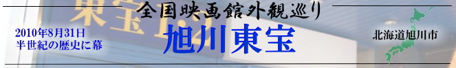 全国映画館外観巡り（北海道：旭川東宝）