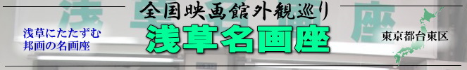 全国映画館外観巡り（東京：浅草名画座）