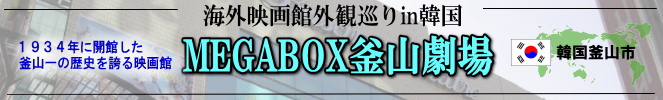 海外映画館外観巡りin韓国（釜山市：釜山劇場）