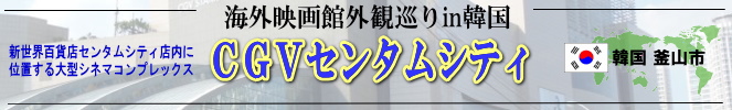 海外映画館外観巡りin韓国（釜山広域市：CGVセンタムシティ）