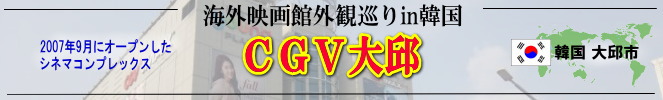 海外映画館外観巡りin韓国(大邱市:CGV大邱)