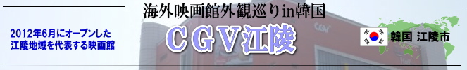 海外映画館外観巡りin韓国(江陵市:CGV江陵)