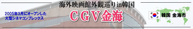 海外映画館外観巡りin韓国(金海市:CGV金海)