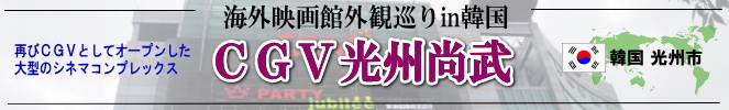 海外映画館外観巡りin韓国(光州市:CGV光州尚武)