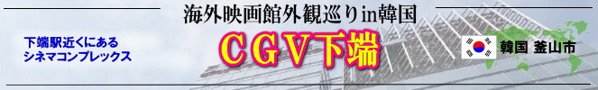 海外映画館外観巡りin韓国(釜山広域市:CGV下端)