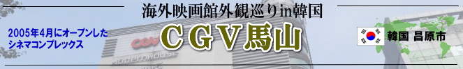 海外映画館外観巡りin韓国(昌原市:CGV馬山)