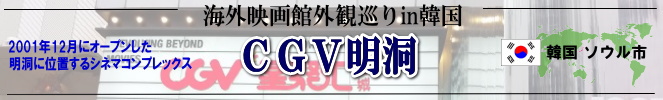 海外映画館外観巡りin韓国（ソウル特別市：CGV明洞）
