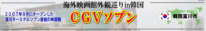 海外映画館外観巡りin韓国（富川市：CGVソプン）