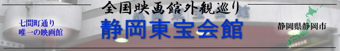 全国映画館外観巡り(静岡:静岡東宝会館)