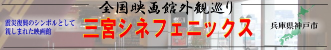 全国映画館外観巡り(兵庫:三宮シネフェニックス)