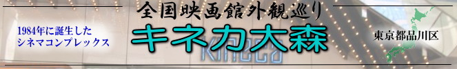 全国映画館外観巡り（東京：キネカ大森）