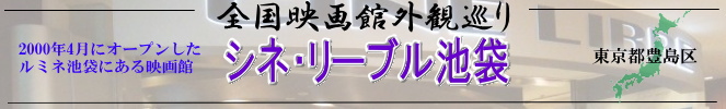 全国映画館外観巡り（東京：シネ・リーブル池袋）