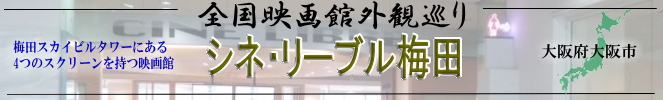全国映画館外観巡り（大阪：シネ・リーブル梅田）