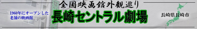 全国映画館外観巡り（長崎：長崎セントラル劇場）