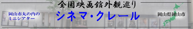 全国映画館外観巡り（岡山：シネマ・クレール）