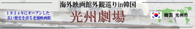 海外映画館外観巡りin韓国（光州市：光州劇場）