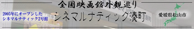 全国映画館外観巡り（愛媛：シネマルナティック湊町）