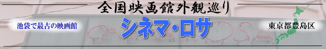 全国映画館外観巡り（東京：シネマ・ロサ）