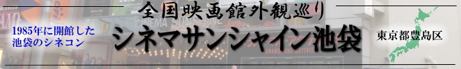 全国映画館外観巡り（東京：シネマサンシャイン池袋）