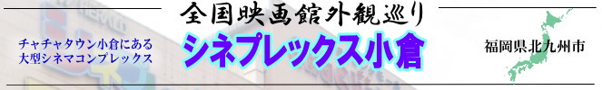 全国映画館外観巡り（福岡県：シネプレックス小倉）