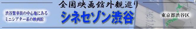 全国映画館外観巡り（シネセゾン渋谷）