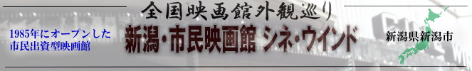 全国映画館外観巡り（新潟県：新潟・市民映画館 シネ・ウインド）