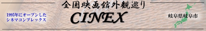 全国映画館外観巡り(岐阜:CINEX)