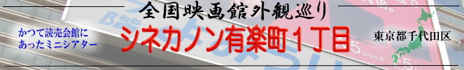 全国映画館外観巡り（東京：シネカノン有楽町1丁目）