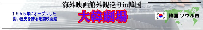 海外映画館外観巡りin韓国（ソウル市：大韓劇場）