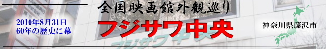 全国映画館外観巡り(神奈川:フジサワ中央)