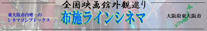 全国映画館外観巡り（大阪府：布施ラインシネマ）